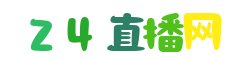德国杯直播